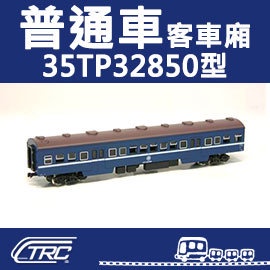 台鐵普通車客車35TP32850型通勤客車N軌N規鐵道模型N Scale 不含鐵軌鐵 