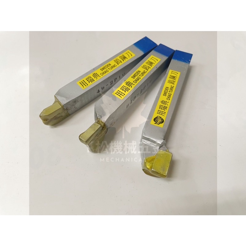 【ㄚ松五金】快速出貨‼外徑車刀 牙刀 切斷刀 傳統車刀 瑞典 鎢鋼車刀 5分 焊接車刀 車床 切槽刀 外牙車刀 研磨車刀 | 蝦皮購物