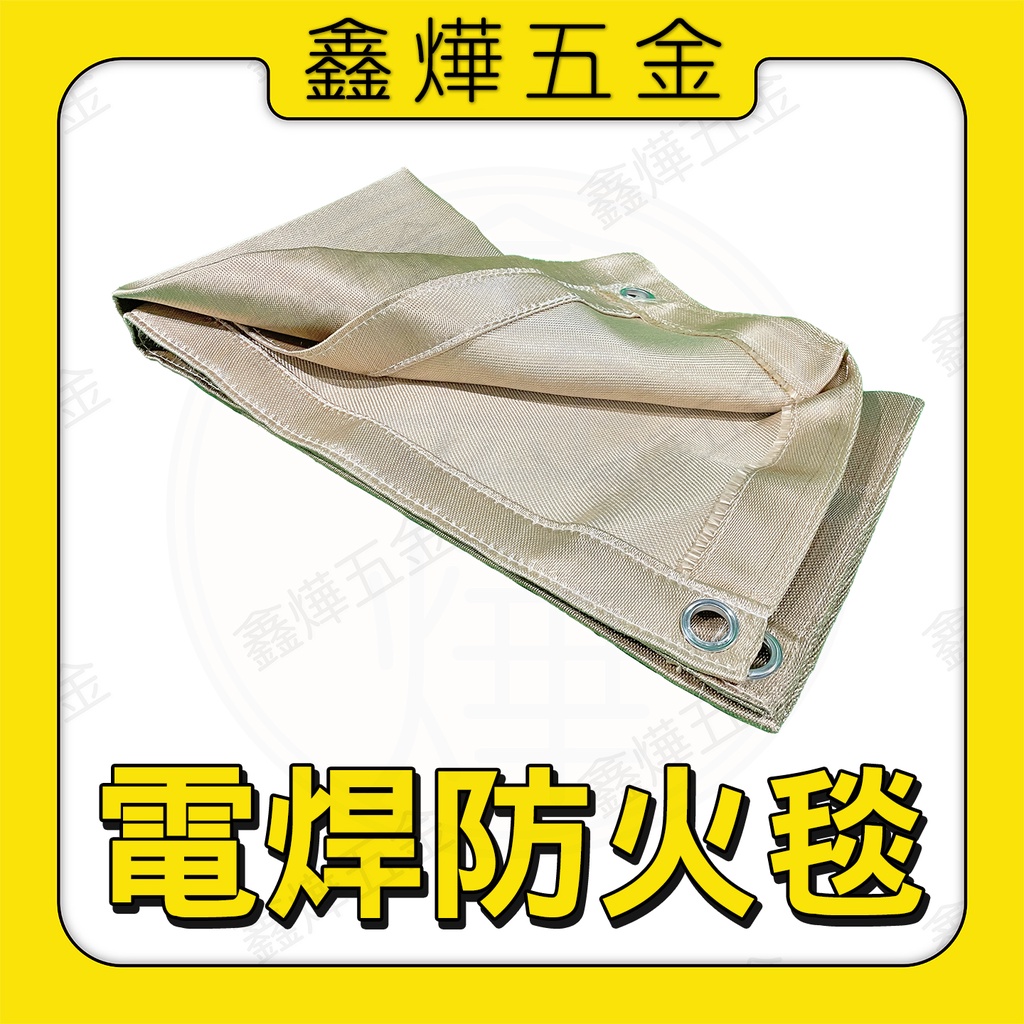 現貨🚚隔日到貨📃開發票【鑫燁建材五金】電焊防火毯 防火毯 滅火 | 蝦皮購物