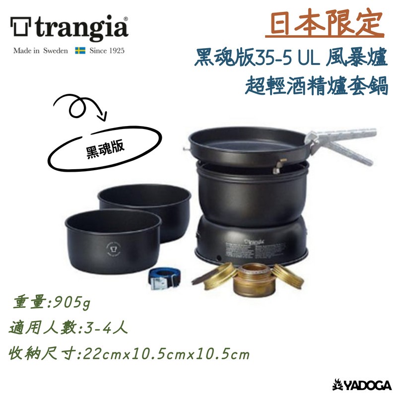 【野道家】 瑞典 Trangia 日本限定 黑魂版 35-5 UL 風暴爐 超輕鋁酒精爐套鍋 140355 | 蝦皮購物