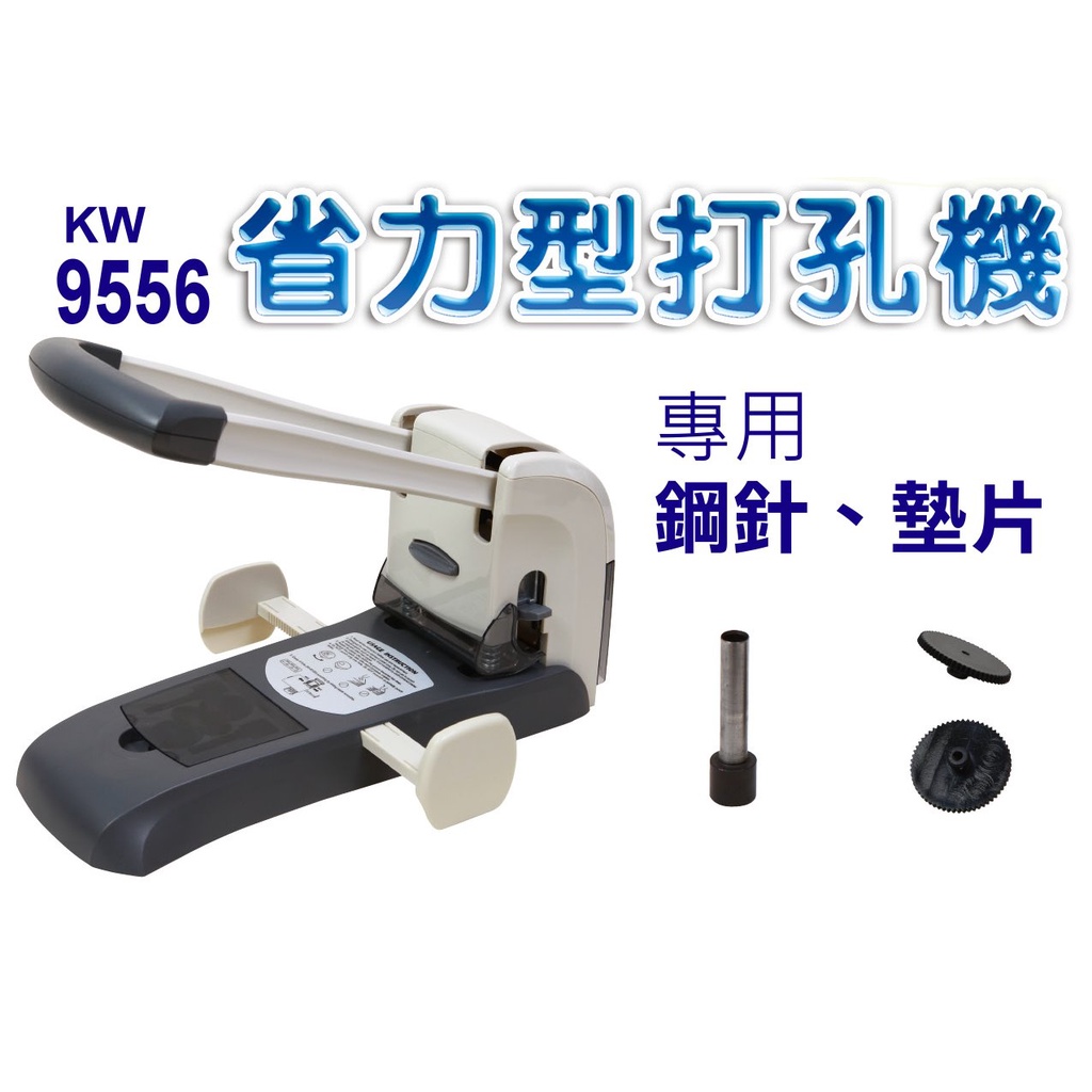專用鋼針、墊片】重型省力打孔機KW-9556專用鋼針和墊片組(二孔打孔機2 