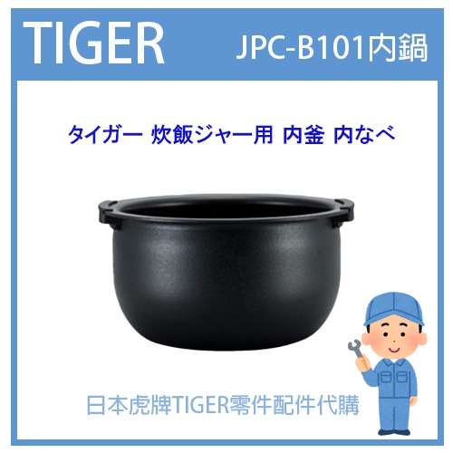 現貨】日本虎牌TIGER 電子鍋虎牌日本原廠內鍋配件耗材內鍋內蓋JPC-B101