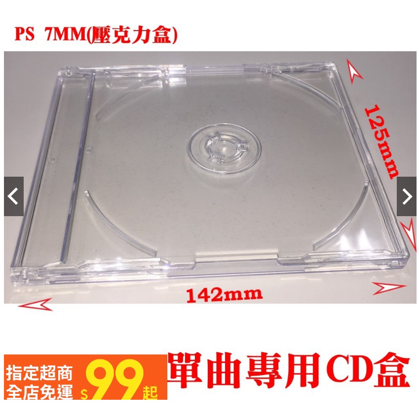 【台灣製造】50個-PS 7mm jewel case cd盒/單曲CD盒 / 可放歌詞本 | 蝦皮購物