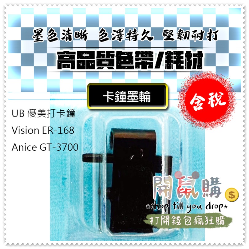 [開鼠購] UB 優美卡鐘 墨輪 Vision ER-168 Anice GT-3700 卡鐘墨輪 墨球 優美 全系列 | 蝦皮購物