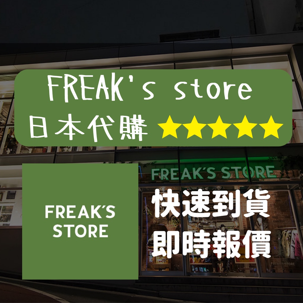 日本代購Freak's Store 日本官網日本代買連線代購日系服飾日本代購歡迎