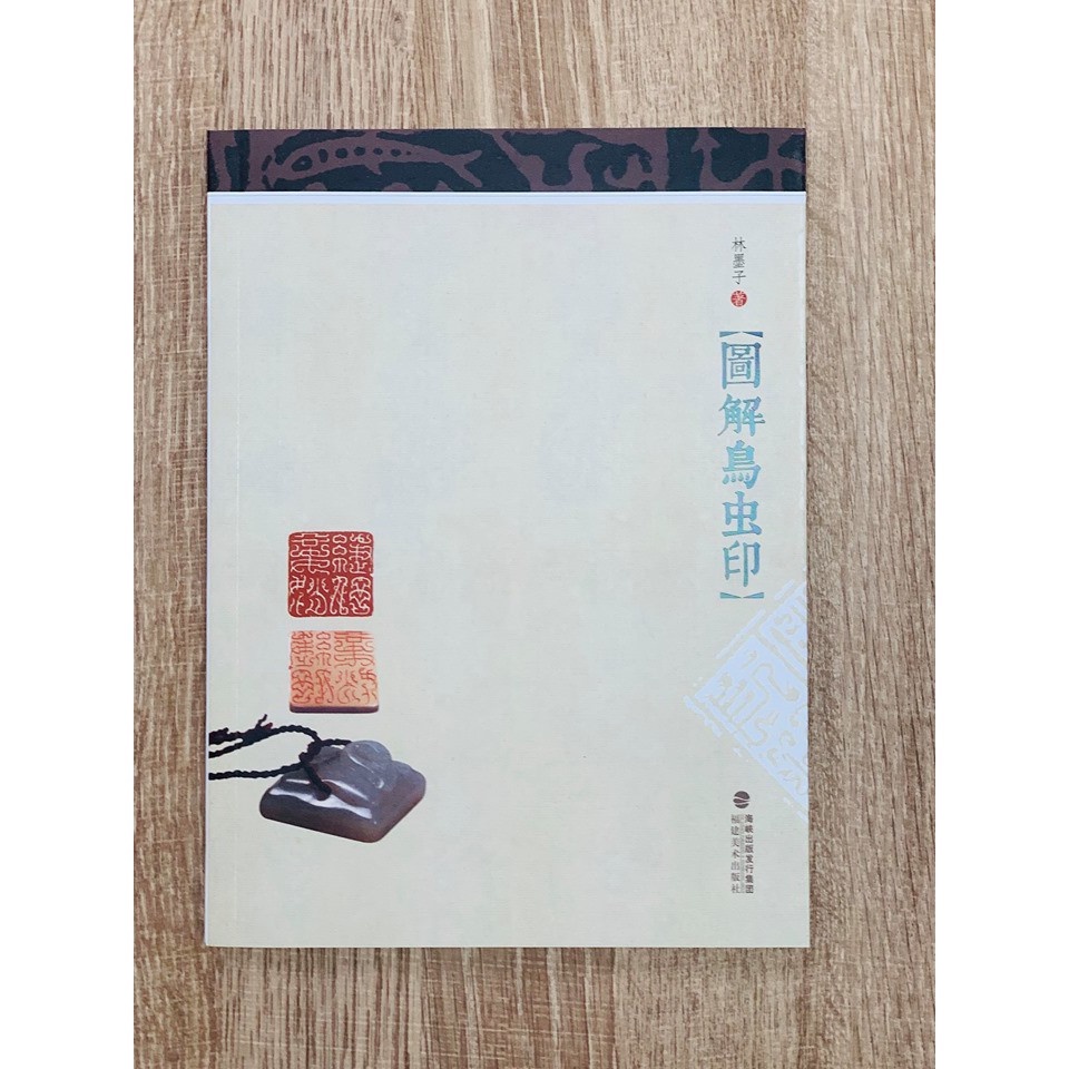 正大筆莊~ 【圖解鳥蟲印】 福建美術出版社 篆刻 鳥蟲 刻章 印石