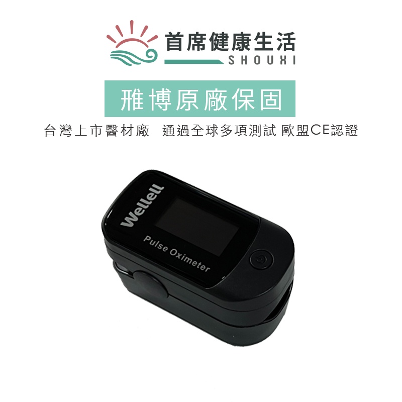 雃博Wellell 運動型脈搏血氧含量偵測計 運動保健型 血氧機 手指血氧機 (非醫療器材) 脈搏測量器 含氧量偵測器 | 蝦皮購物
