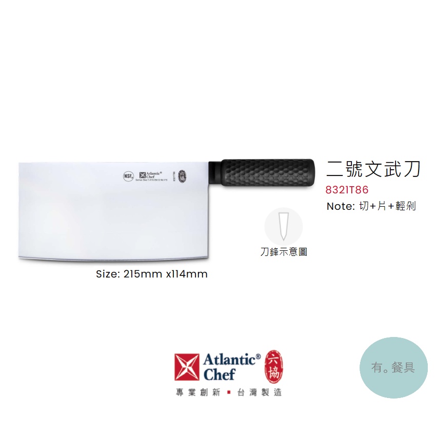 《有。餐具》六協 中廚 實用系列 二號文武刀 文武刀 (8321T86) | 蝦皮購物