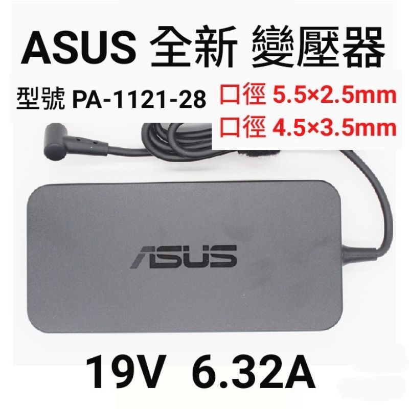 適用【ASUS】變壓器 19V 6.32A 孔5.5*2.5 / 4.5*3.5mm 筆電變壓器 PA-1121-28 | 蝦皮購物