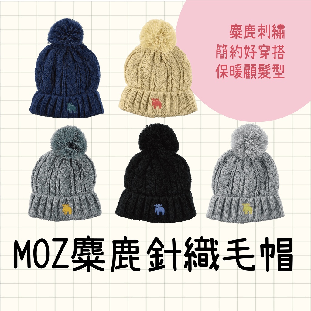 MOZ針織毛帽｜北歐瑞典品牌MOZ麋鹿毛帽毛帽冬天保暖保暖麋鹿刺繡針織帽