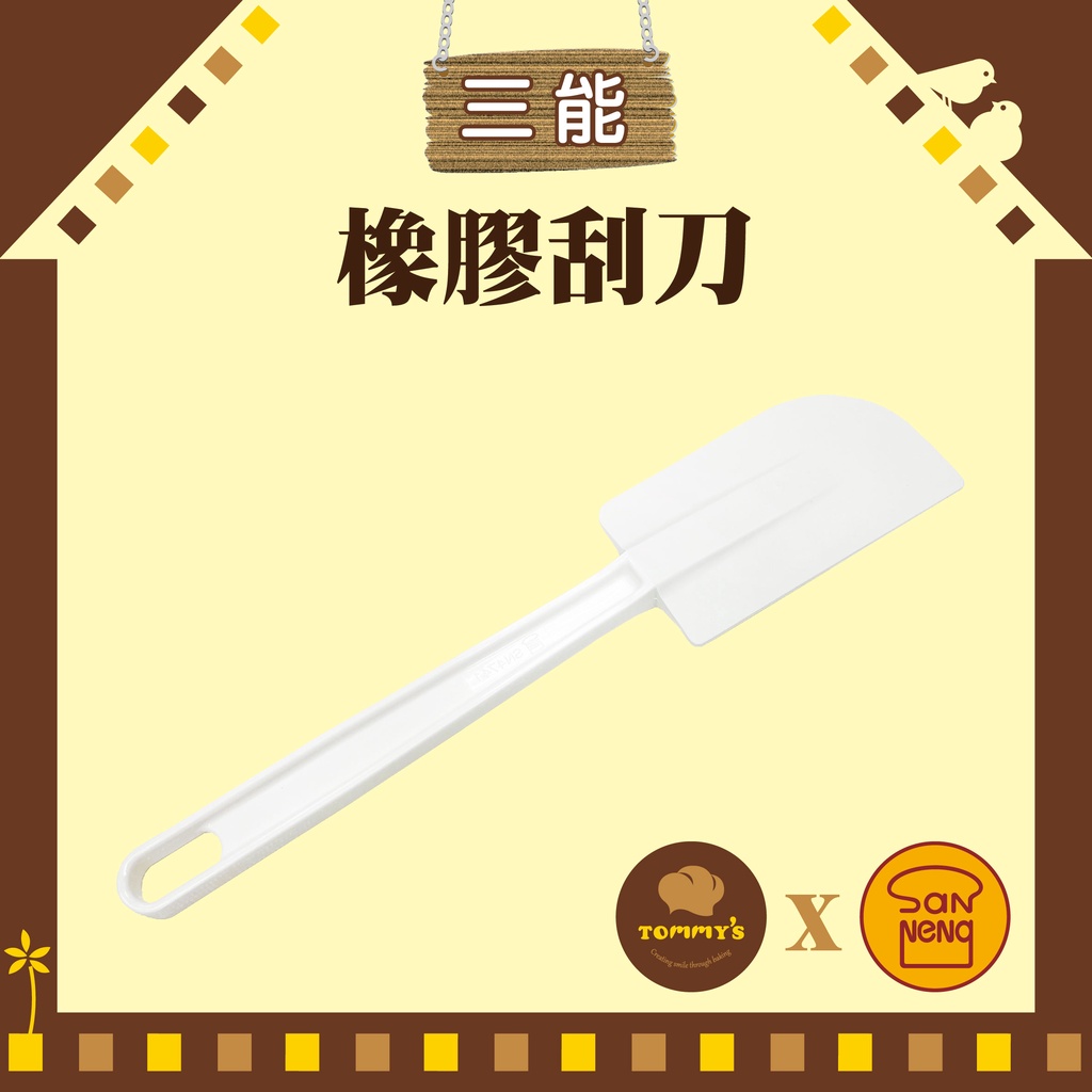 【Tommy's】三能-橡膠刮刀-小(SN4741) 原廠公司貨 烘焙 攪拌棒 刮刀 SANNENG | 蝦皮購物