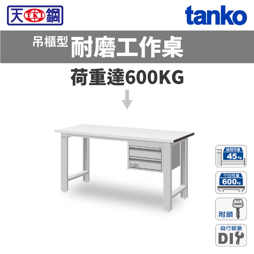天鋼 TANKO 標準型工作桌 耐磨桌板 吊櫃型 工業桌 作業桌 工具桌 WBS-53022F WBS-63022F | 蝦皮購物