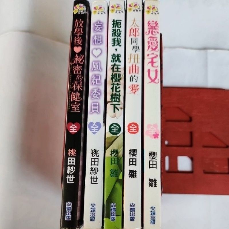 尖端漫畫 放學後祕密的保健室/妄想風紀委員/扼殺我就在櫻花樹下/太郎同學扭曲的愛/戀愛宅女，桃田紗世 櫻田雛，外觀無章訂 | 蝦皮購物