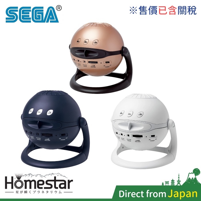 含關稅 日本 SEGA HOMESTAR 21年新款 室內星空投影機 星象儀 星空儀 惑星 流星 Classic可參考