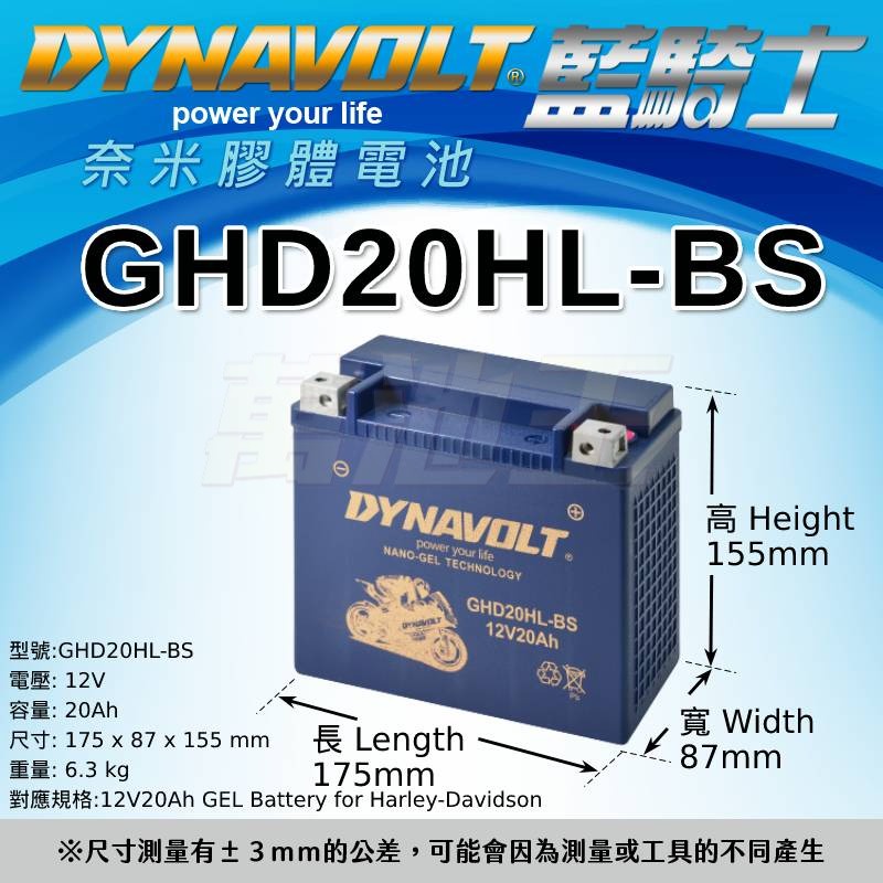 【DYNAVOLT藍騎士 GHD20HL-BS】火速出貨⚡奈米膠體電池/等同HARLEY哈雷重機專用電池 | 蝦皮購物