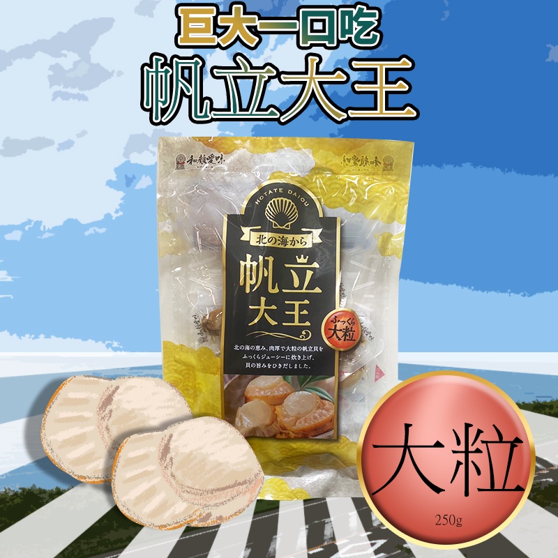 和顔愛味 帆立大王 88g×3袋 - 魚介類(加工食品)