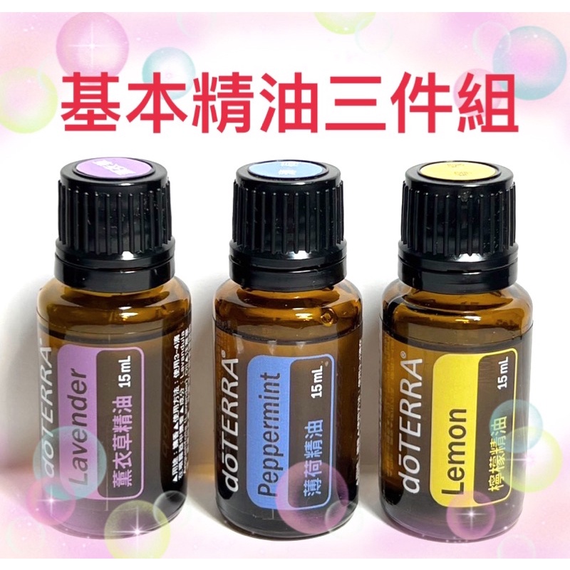 doTERRA' 基礎精油三件組(薄荷.檸檬.薰衣草15ml)/📣中英隨機出貨