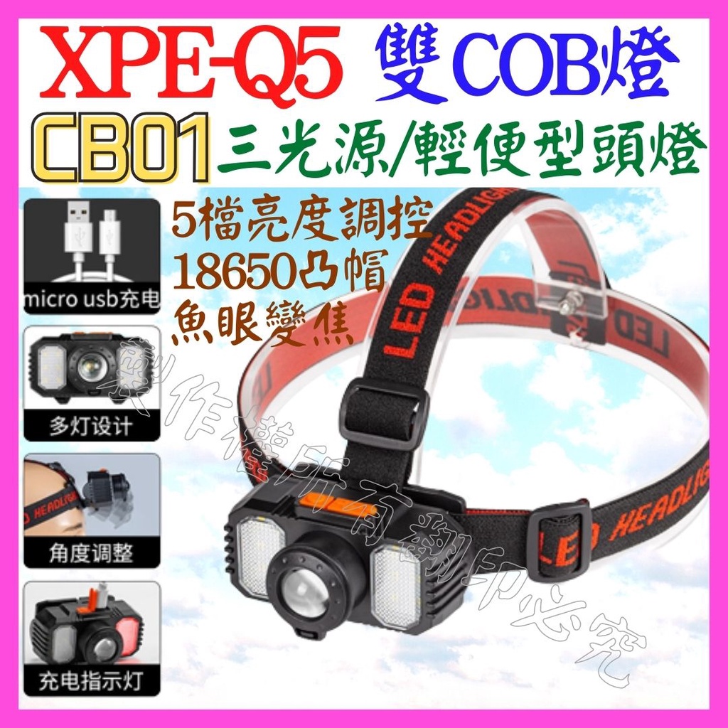 【成品購物】CB01 三光源 Q5 XPE 雙COB LED 頭燈 18650 工作燈 維修燈 照明燈 USB燈 | 蝦皮購物