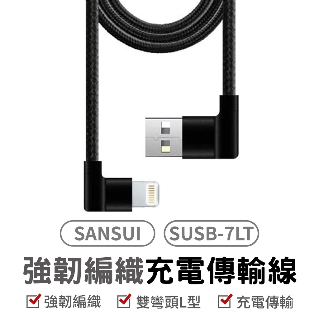 SANSUI 強韌編織 傳輸線 充電線 MFi認證 Lightning充電傳輸線-1M(SUSB-7LT) 蘋果專用 | 蝦皮購物