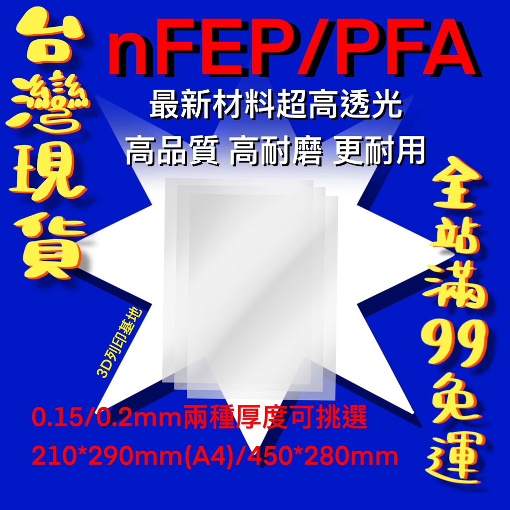 【3D列印基地】nFEP PFA 離型膜 光固化 耗材 LCD DLP 打印 Phrozen Anycubi 4K 8K | 蝦皮購物