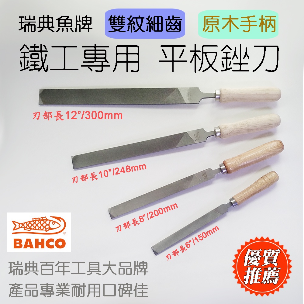 BAHCO 瑞典魚牌 金工用 平板銼刀 雙紋 細齒 細目平銼 雙線銼刀 木柄 6