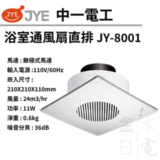 【蝦皮代開電子發票】中一電工直排排風扇 浴室通風扇 直排 JY-8001  110V