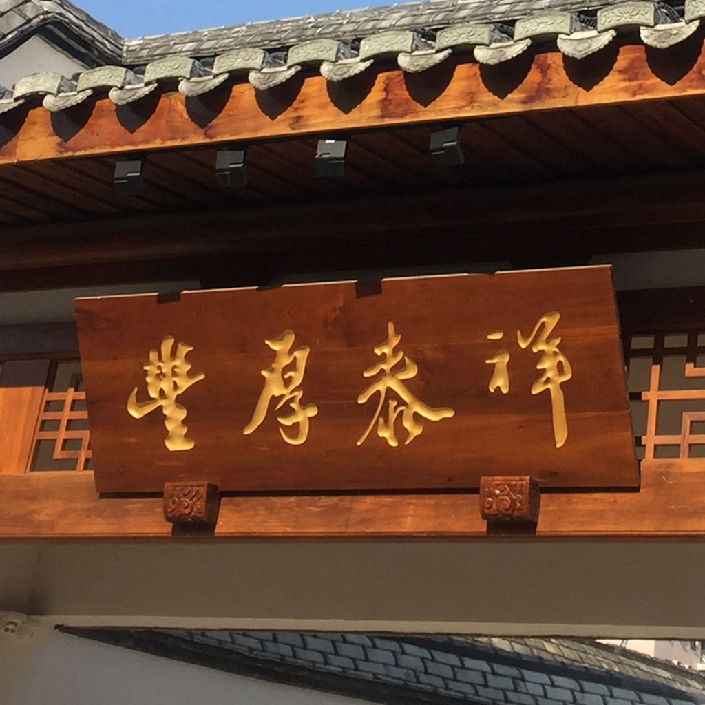 客製化牌匾 匾額訂製 實木牌匾定做開業匾額景區中醫大學寺廟茶樓木質對聯仿古門頭雕刻 | 蝦皮購物