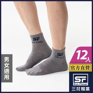 三花 襪子 休閒襪 1/2男女適用休閒襪 (12雙組)