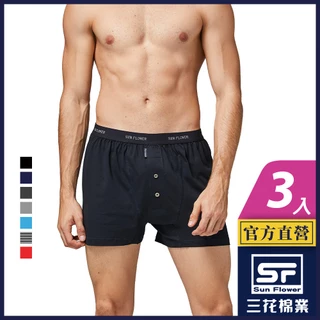 三花 內褲 四角褲 針織平口褲 男內褲 (3件組)