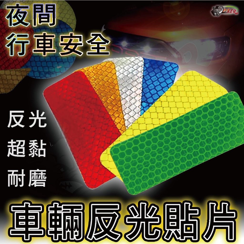 [鍍客doker] 反光警示貼 反光貼紙 反光片 反光條 反光貼 反光貼片 反光警示貼 反光貼條 後斗貼紙 警示貼 反光 | 蝦皮購物