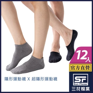 三花 襪子 短襪 隱形襪 運動襪 毛巾底 (12雙組) 男女適用 超隱形運動襪 隱形毛巾底運動襪