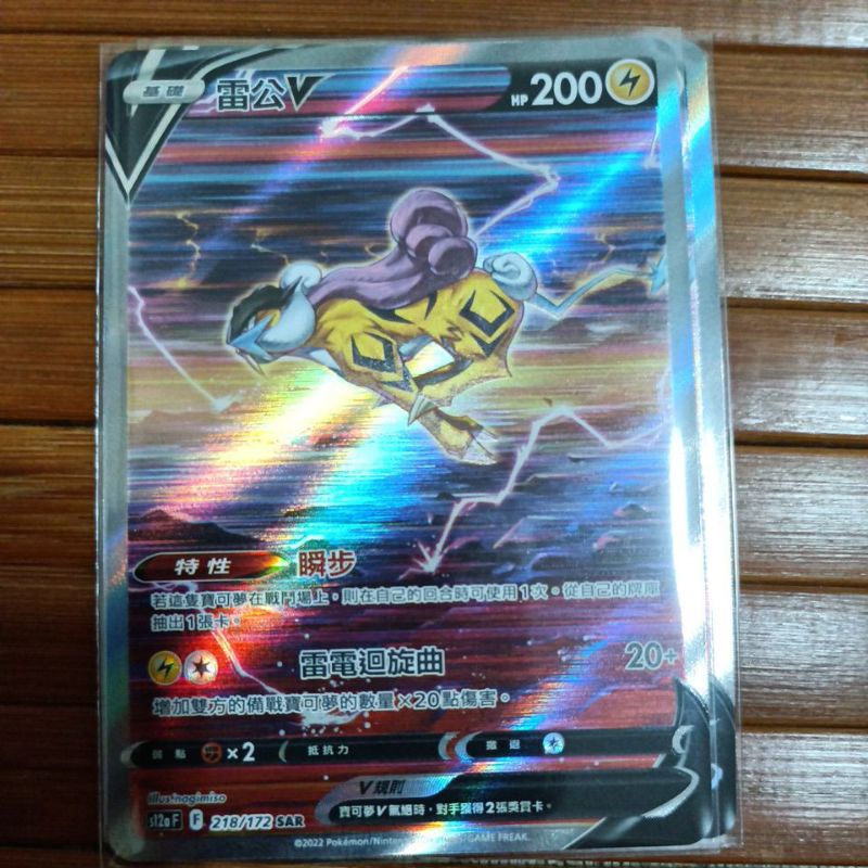 Raikou V 218/172 S12a - Paper Moon Japan - annex 