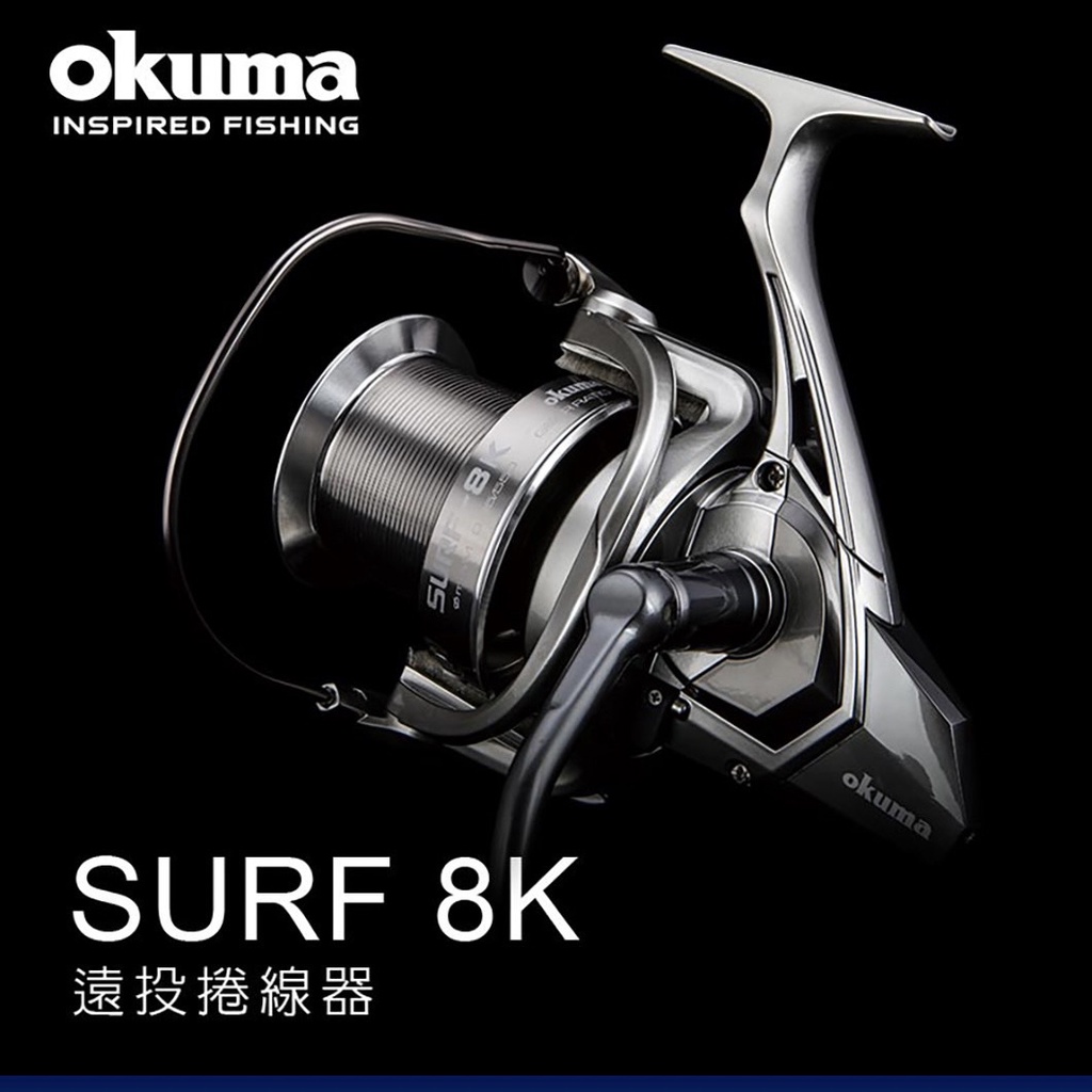 快速出貨丸七釣具小幫手-Okuma 寶熊SURF 8K 遠投捲線器慢速繞線長行程