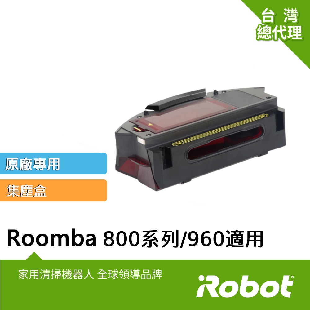 美國iRobot Roomba 800系列( 895不適用)與960 掃地機原廠集塵盒(內含原