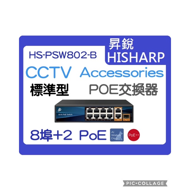 昇銳 HS-PSW802-B 8埠+2 PoE供電交換器 | 蝦皮購物