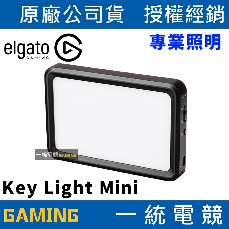 【一統電競】Elgato Key Light Mini 手持攝影燈 便攜式