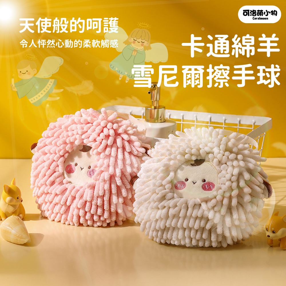 【台灣現貨】卡通 綿羊 雪尼爾擦手球 綿羊擦手巾 擦手巾 擦手布 雪尼爾抹布 擦手毛巾 吸水抹布 毛巾 廚房 浴室 | 蝦皮購物