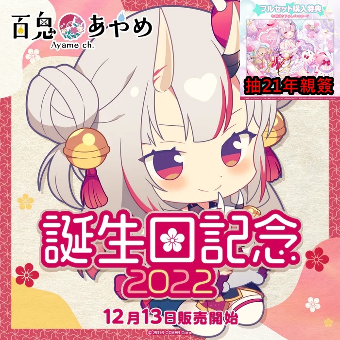 喵生屋】現貨hololive 百鬼綾目百鬼あやめ誕生日記念2022 生日紀念