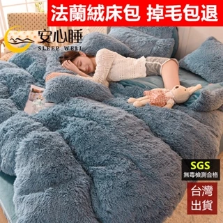 【安心睡】台灣出貨 頂級法蘭絨床包組 加厚保暖 單人雙人加大 兩用毯被套 牛奶絨床包 床單 雙人床包四件組 冬季床包組