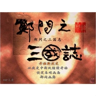 鄭問之三國誌- 優惠推薦- 2025年4月| 蝦皮購物台灣