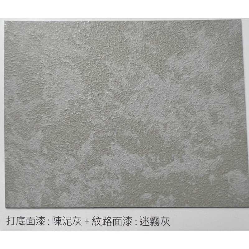 【得利塗料】附發票 ️藝術漆 灰泥 （陳泥灰+迷霧灰 ）贈工具刷 | 蝦皮購物