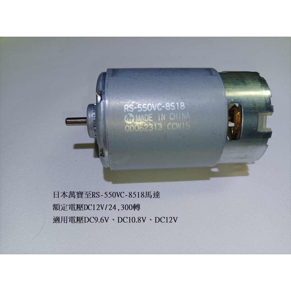 全新萬寶至RS-550VC-8518 DC10.8V DC9.6V DC12V 電動工具原廠馬達 8520可完美代替 | 蝦皮購物
