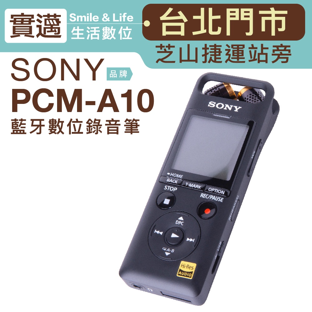 實邁士林門市】SONY 錄音筆PCM-A10 藍牙手機遙控【邏思保固一年