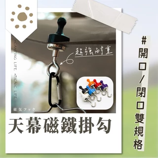 帳篷磁鐵掛勾🔩彩色對吸強力磁鐵掛勾🔩天幕磁鐵掛勾/燈條磁鐵掛勾/露營掛勾/防水不銹鋼/營帳磁鐵掛勾/露營收納掛勾/釹鐵