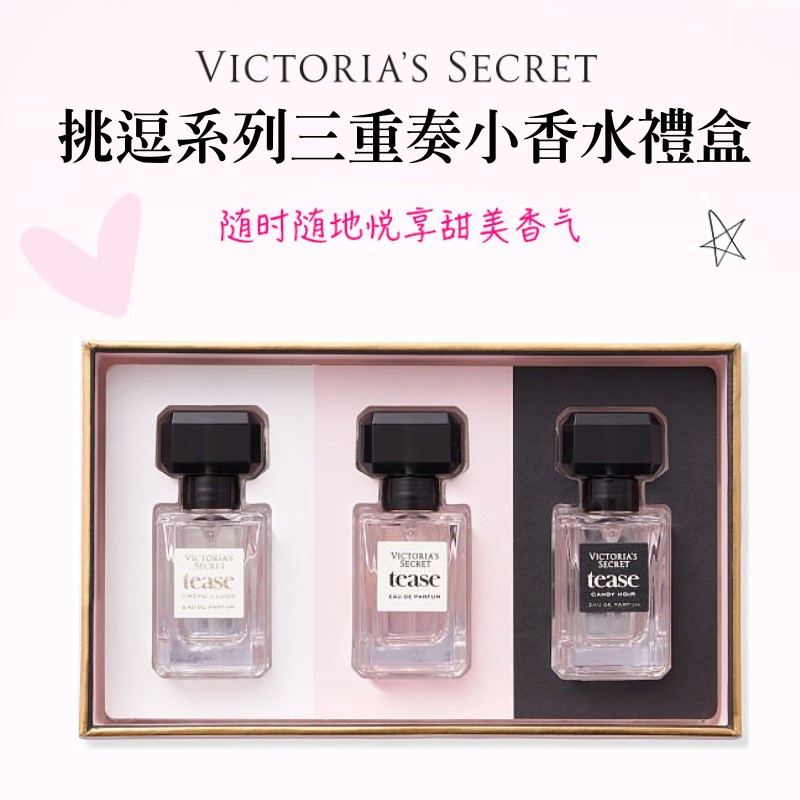 🎉現貨💖《17小舖》Victoria's Secret 維多利亞的秘密挑逗系列三重奏小