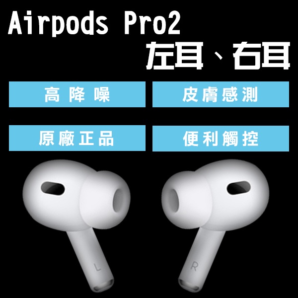 coni shop】AirPods Pro2 左耳右耳現貨當天出貨原廠正品台灣公司貨下單