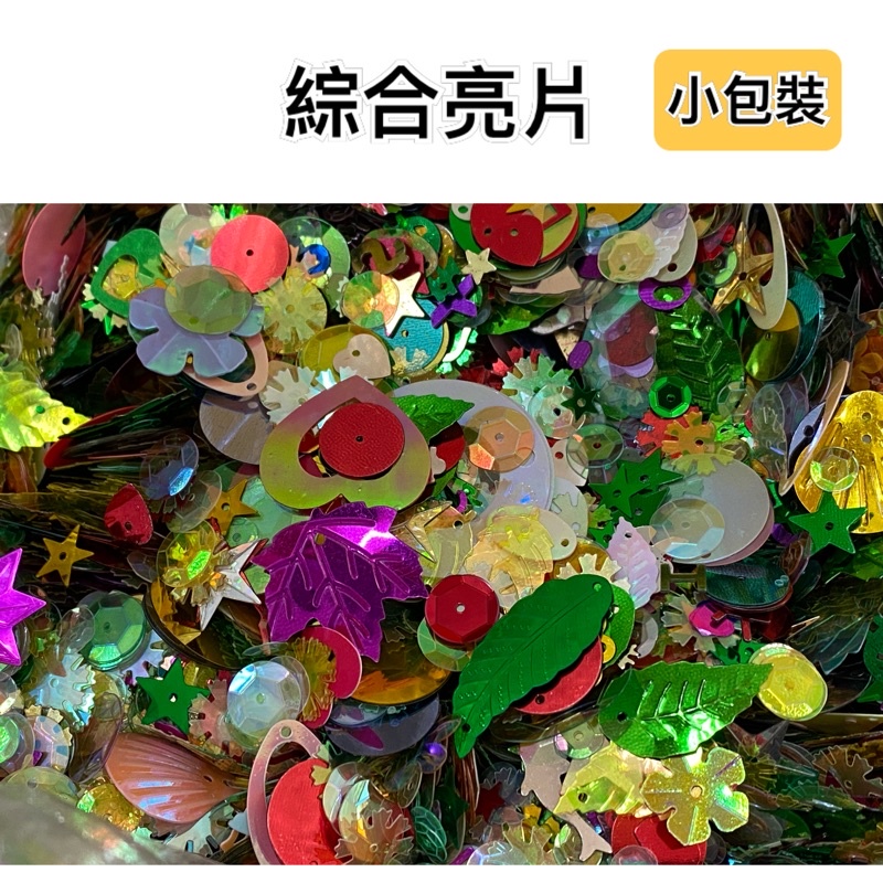 「小包裝」綜合亮片、彩色亮片「亮片」「佈置」 | 蝦皮購物
