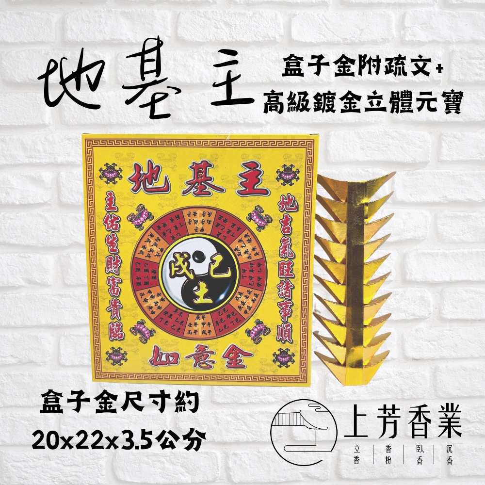 【上芳香業】盒子金 地基主金 附疏文 地靈公 入厝 金元寶 盒裝金紙 地基神 地主神 地基主金紙 地主公 過年拜拜 開工 | 蝦皮購物