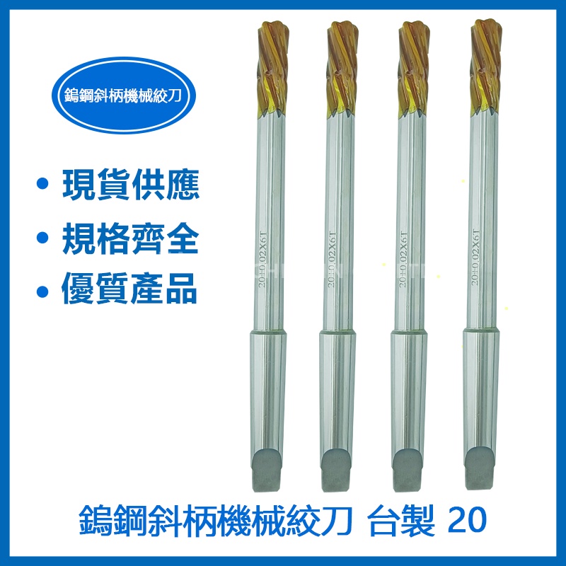 鎢鋼斜柄機械絞刀 20 台製 | 蝦皮購物