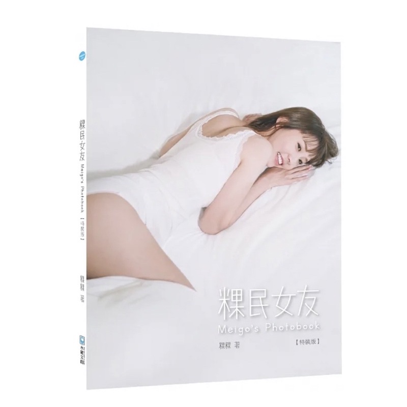 粿粿写真集《粿民女友Meigo' s Photobook》〖純白特裝版〗未開封品